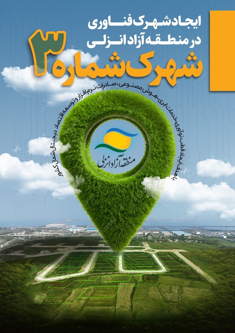 منطقه آزاد انزلی