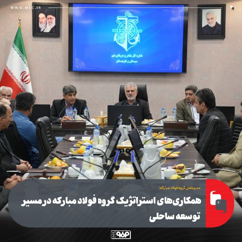 همکاری‌های استراتژیک گروه فولاد مبارکه در مسیر توسعه ساحلی