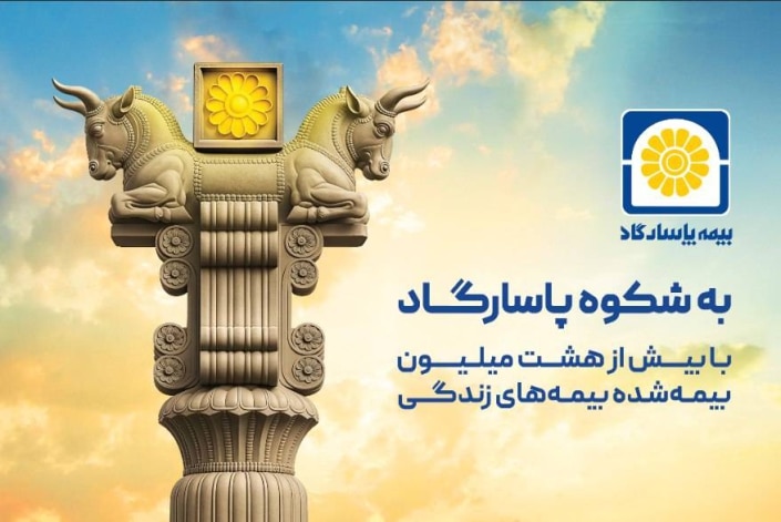 بیمه پاسارگاد