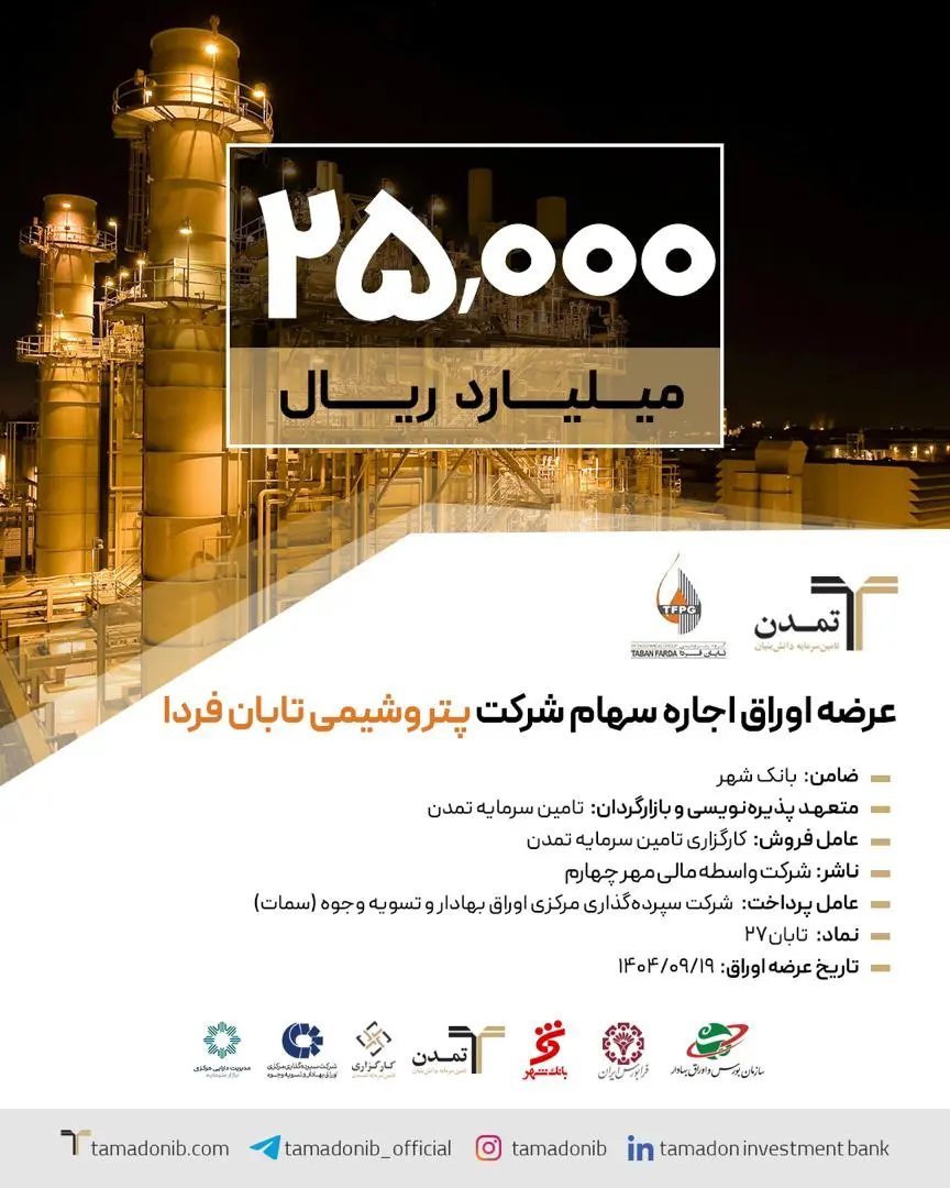 پتروشیمی تابان فردا