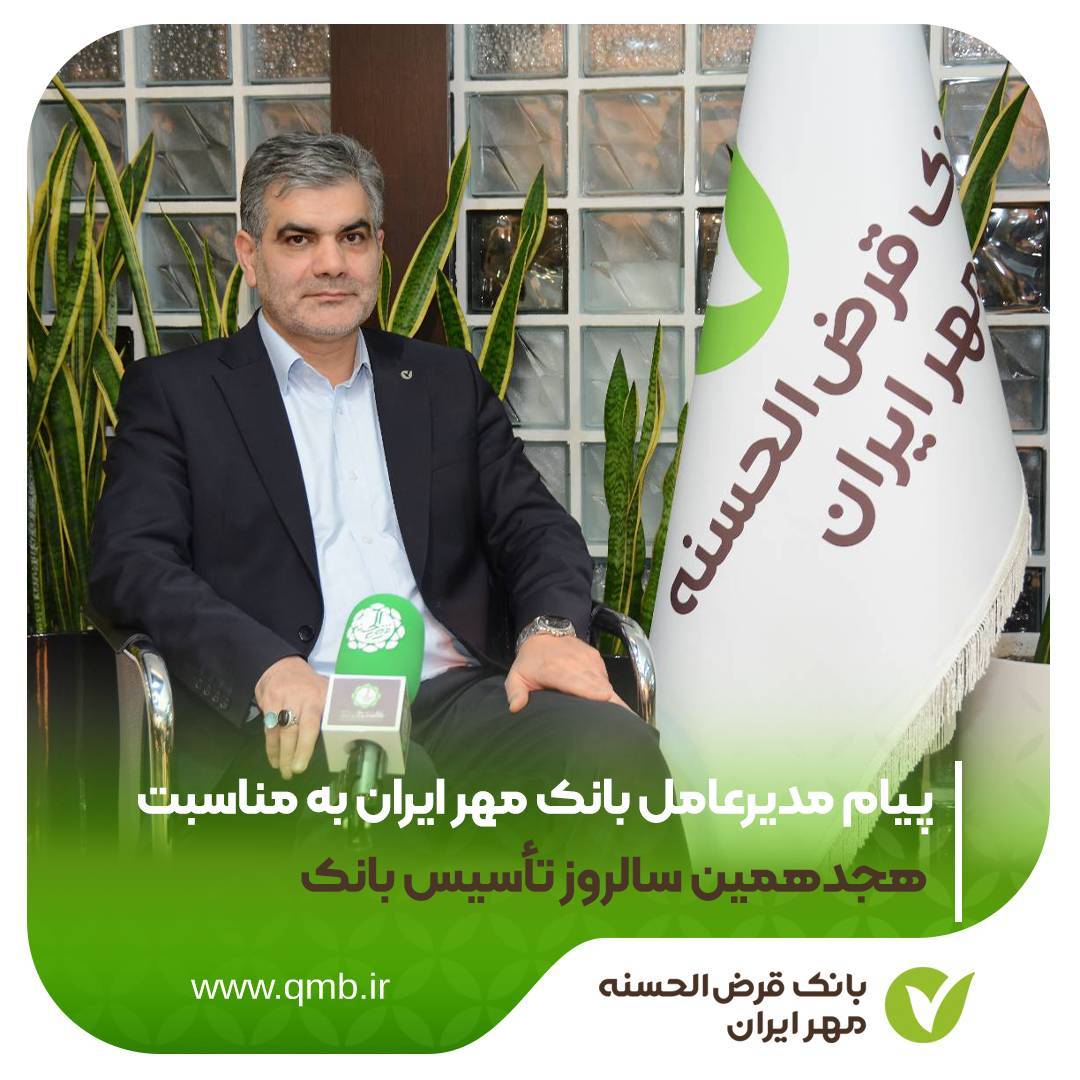 پیام مدیرعامل بانک مهر ایران به مناسبت هجدهمین سالروز تأسیس بانک