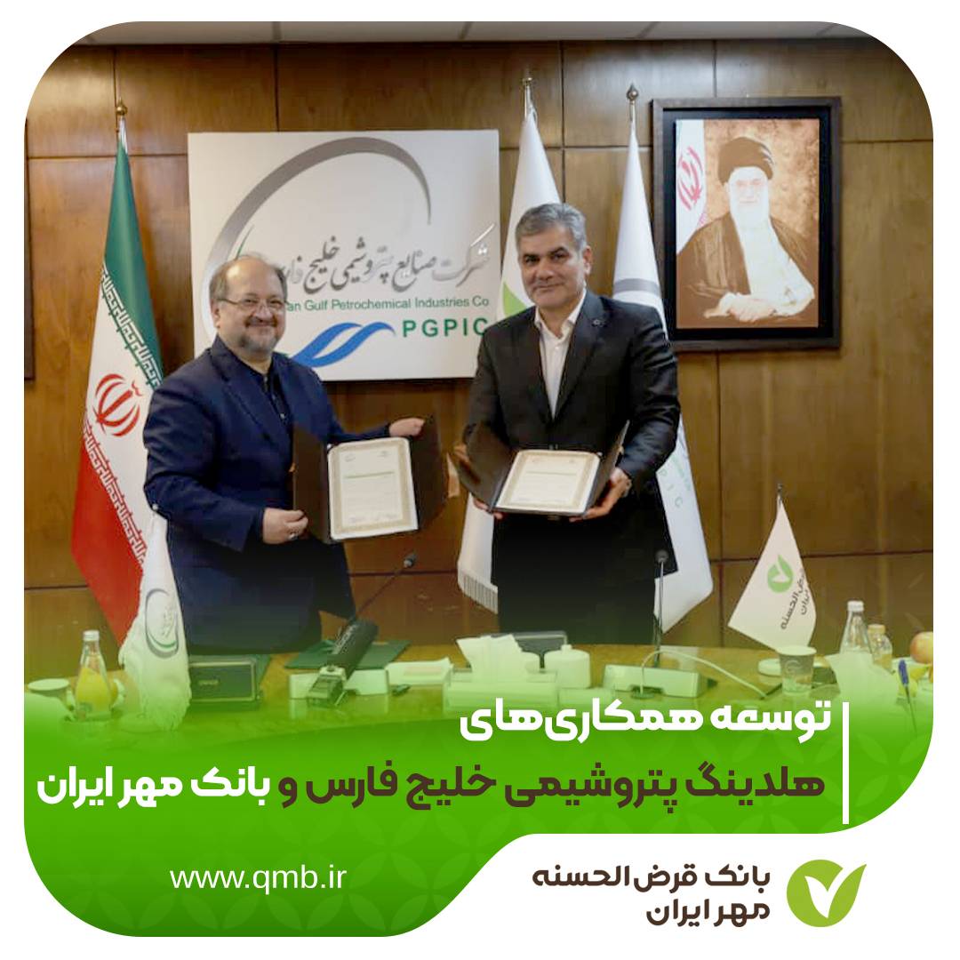 بانک قرض‌الحسنه مهر ایران