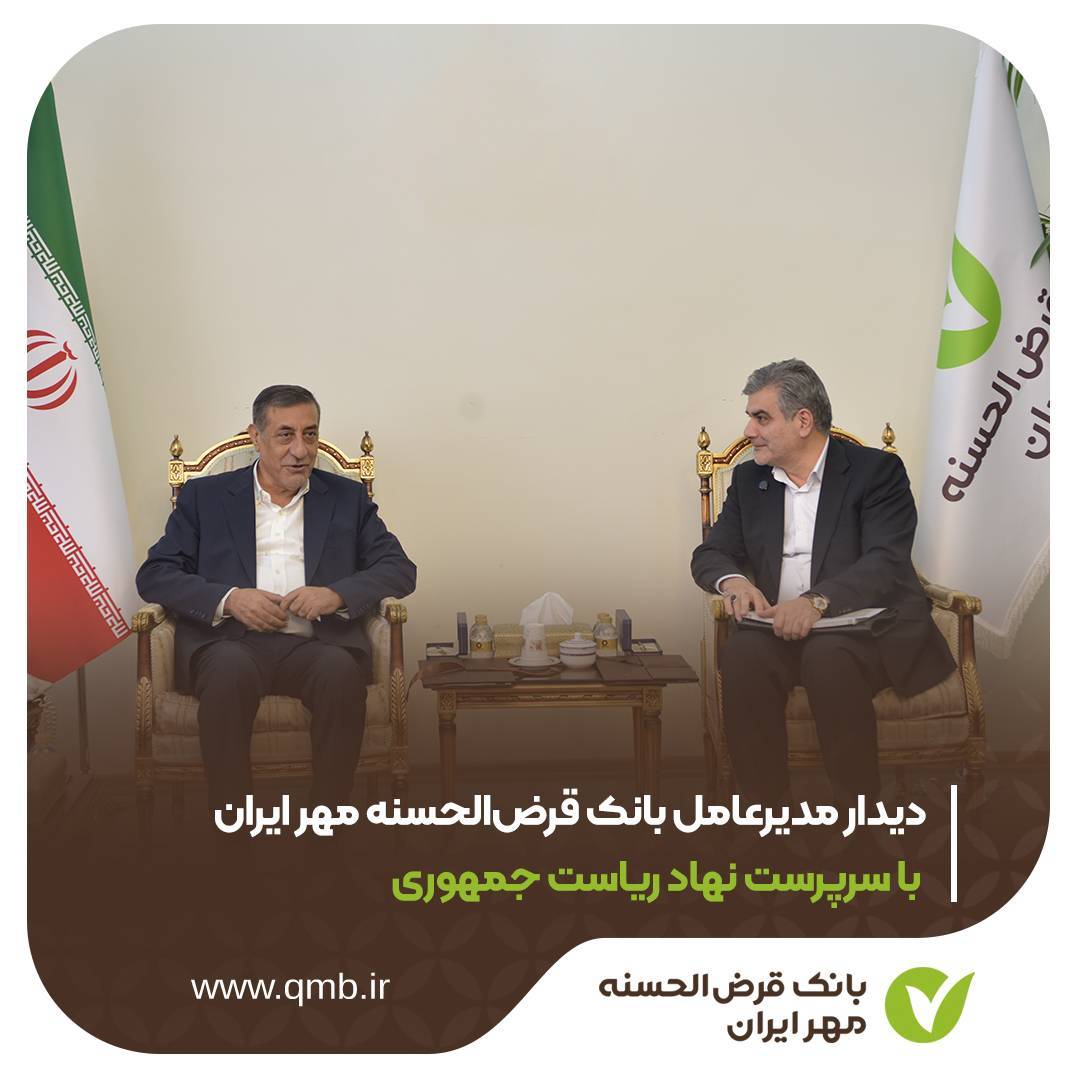 بانک قرض‌الحسنه مهر ایران