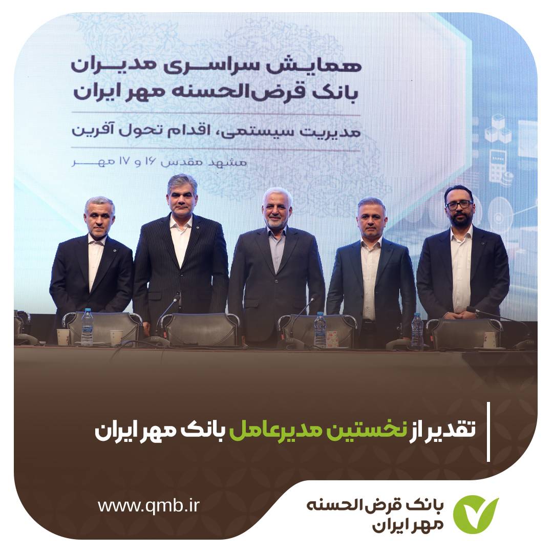 بانک قرض‌الحسنه مهر ایران