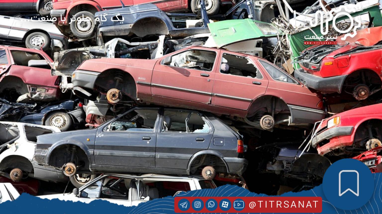 گذار از «اسقاط سنتی» به «بازیافت صنعتی»