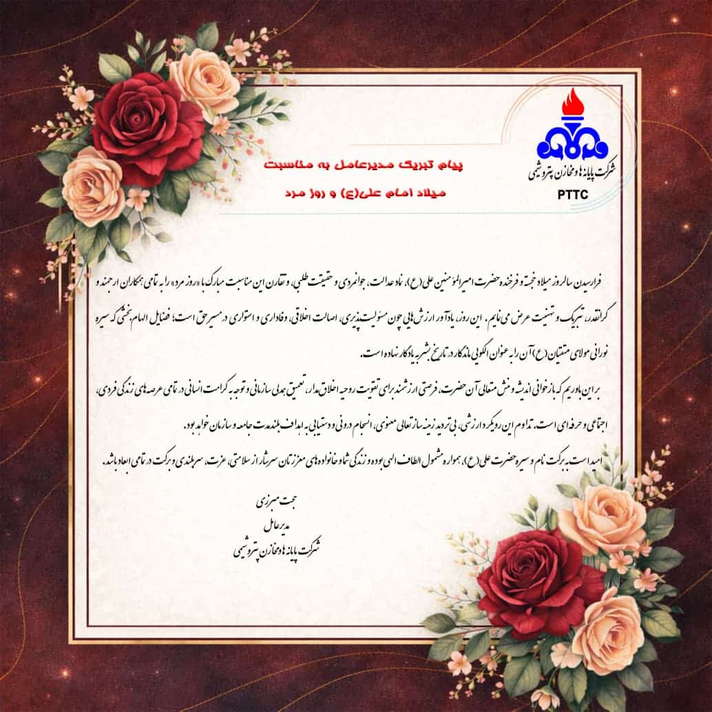 پیام تبریک مدیرعامل شرکت پایانه‌ها و مخازن پتروشیمی