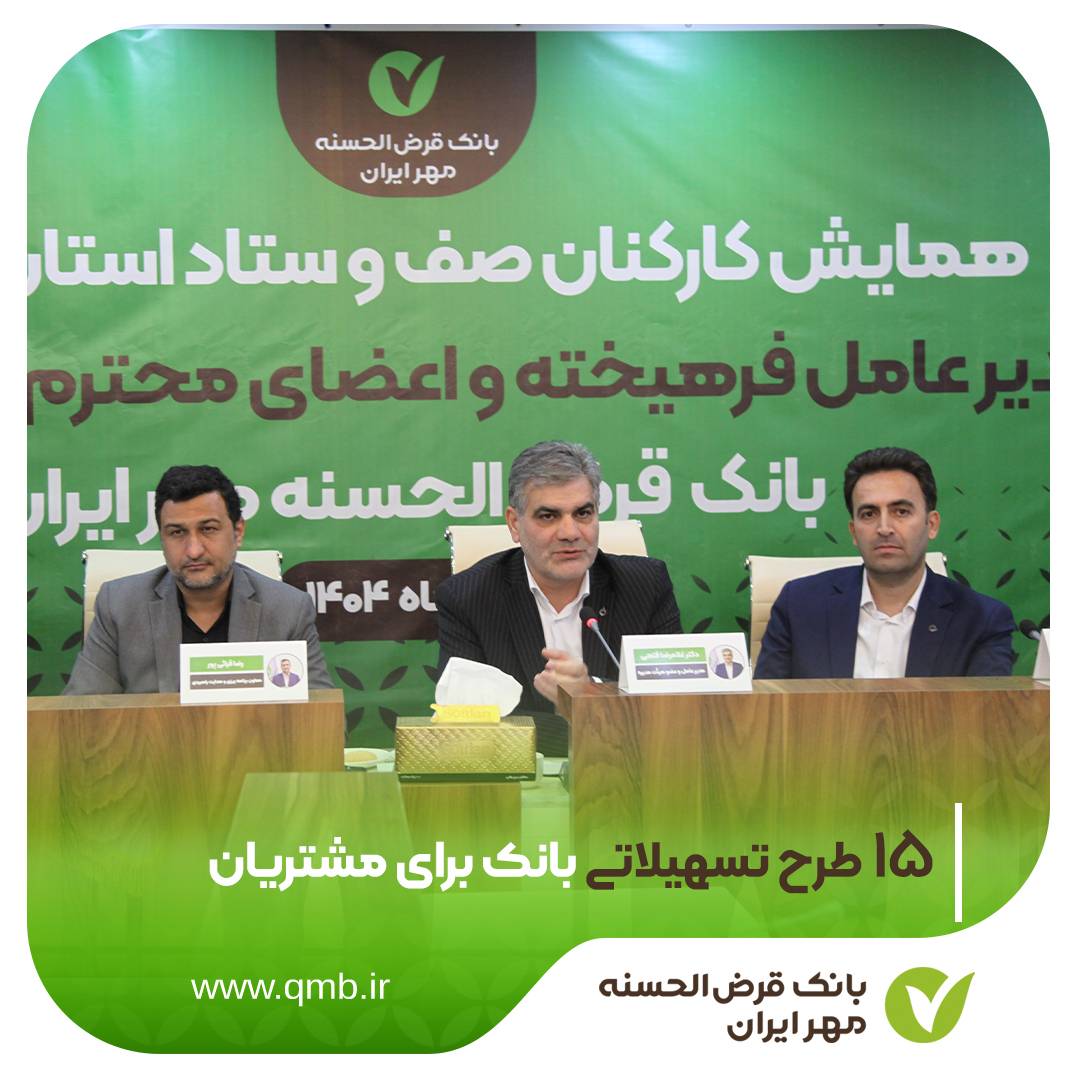 بانک قرض‌الحسنه مهر ایران