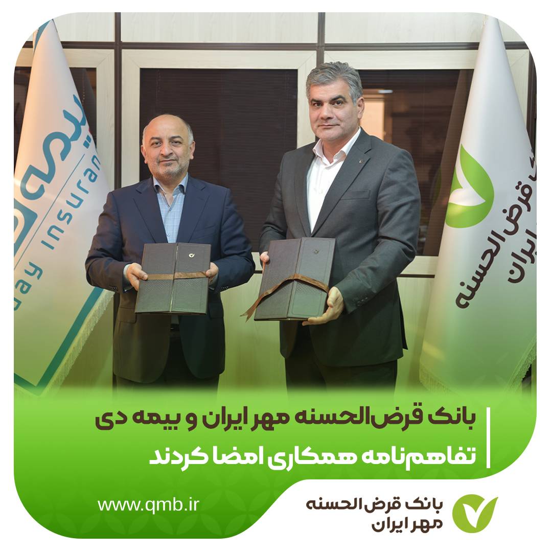 بانک قرض‌الحسنه مهر ایران