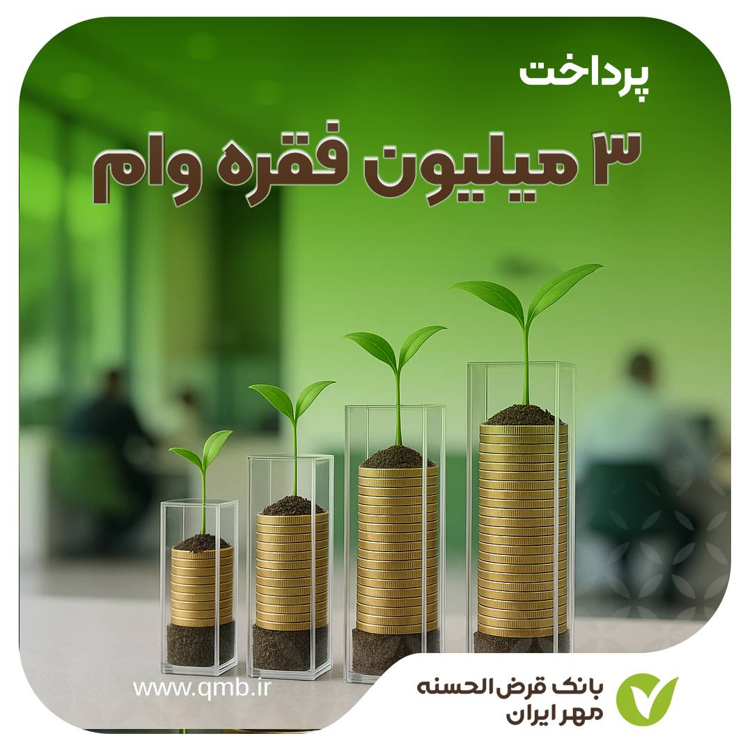 بانک قرض‌الحسنه مهر ایران