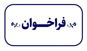 فراخوان پلمب دفاتر الکترونیکی سال 1405