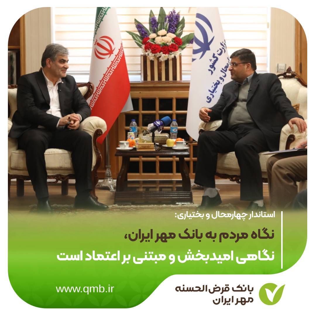 بانک قرض‌الحسنه مهر ایران