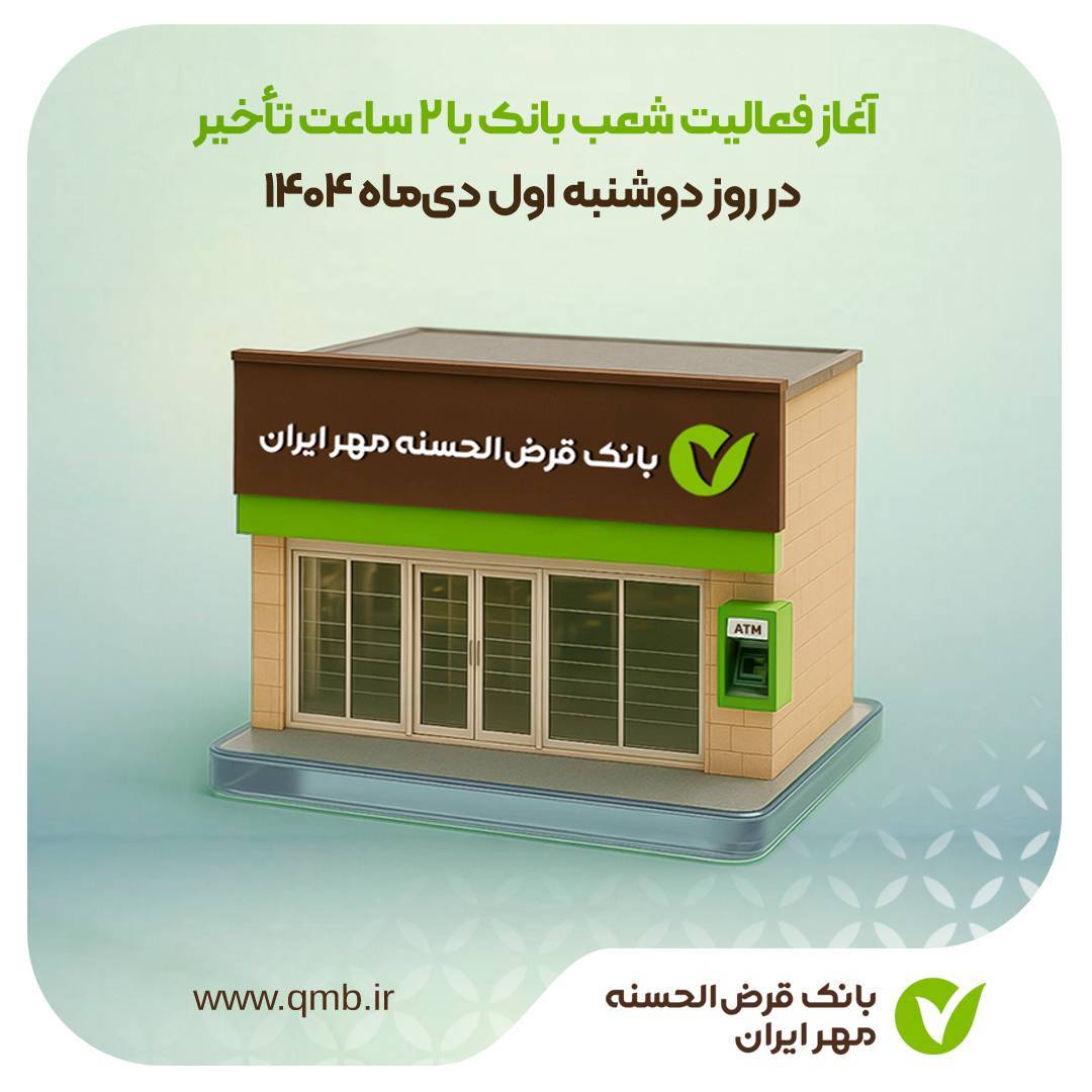 بانک قرض‌الحسنه مهر ایران