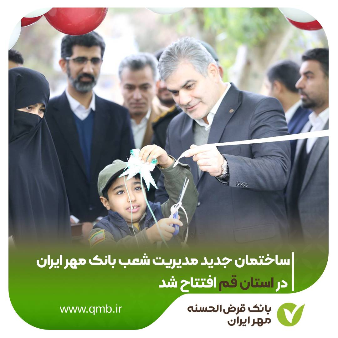 ساختمان جدید مدیریت شعب بانک قرض‌الحسنه مهر ایران در استان قم افتتاح شد