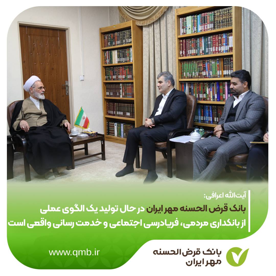 بانک قرض الحسنه مهر ایران در حال تولید یک الگوی عملی از بانکداری مردمی، فریادرسی اجتماعی و خدمت رسانی واقعی است