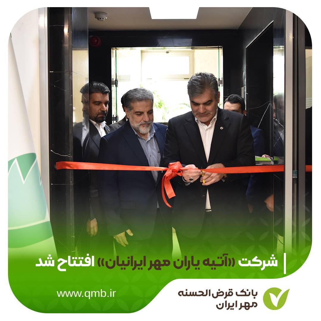 آتیه یاران مهر ایرانیان