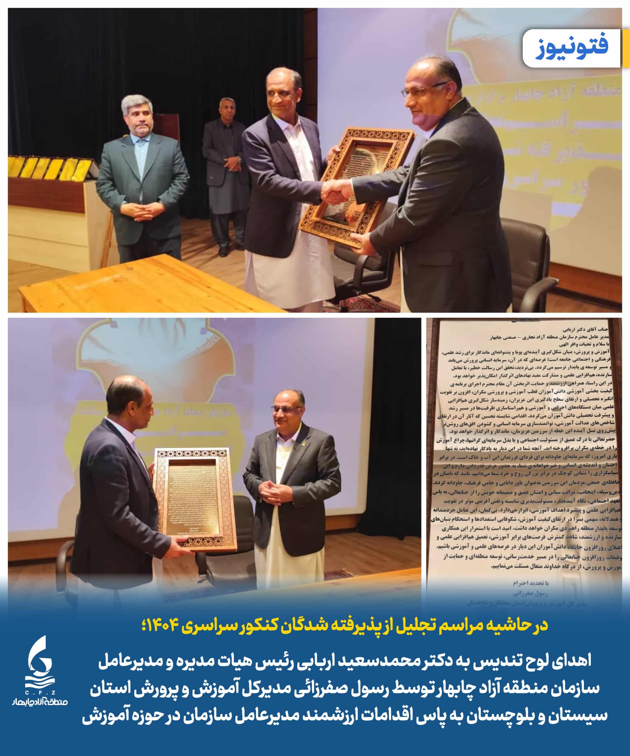 اهدای لوح تندیس به دکتر محمدسعید اربابی رئیس هیات مدیره و مدیرعامل سازمان منطقه آزاد چابهار