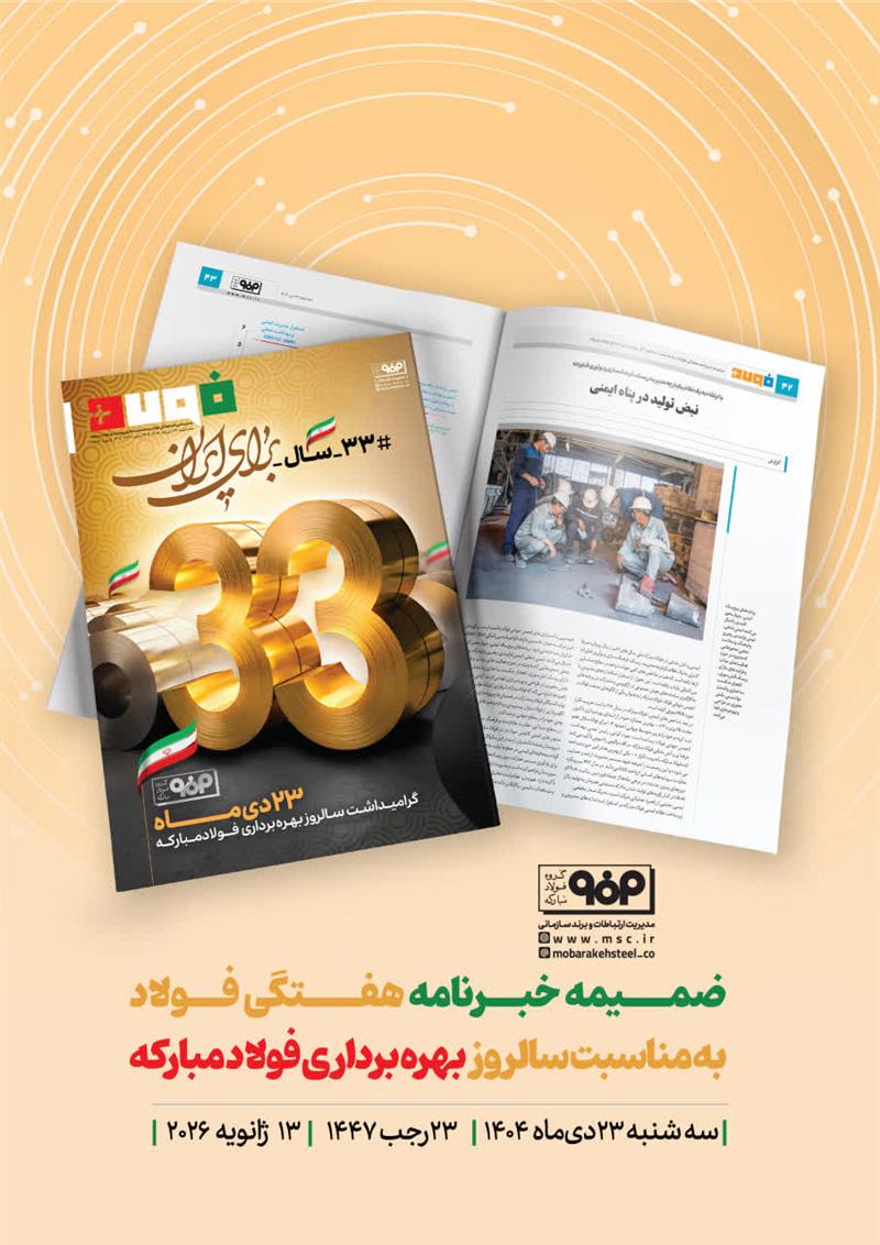 به مناسبت سالروز بهره‌برداری فولاد مبارکه