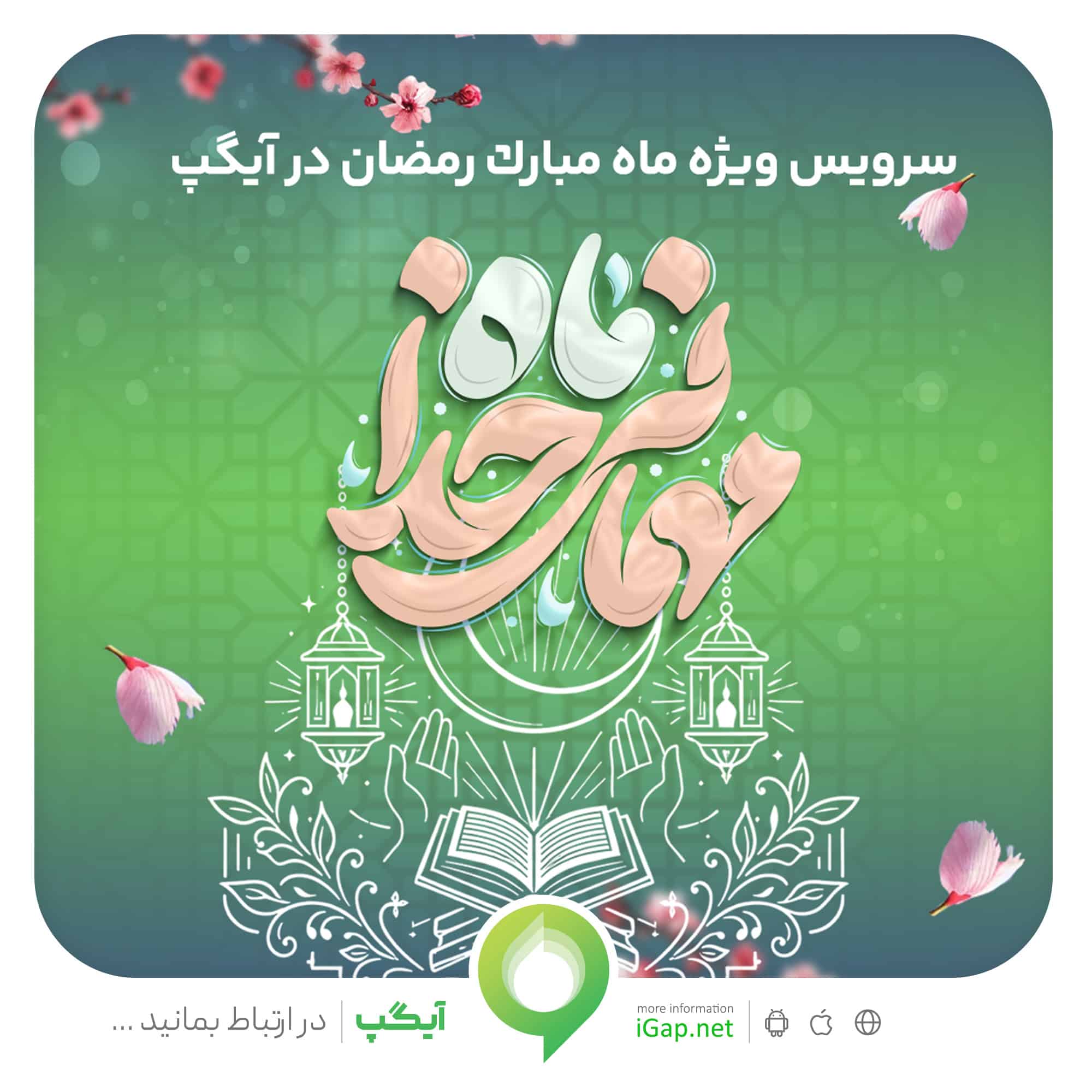 ارائه سرویس ویژه «ماه میهمانی خدا» در آیگپ همزمان با آغاز رمضان
