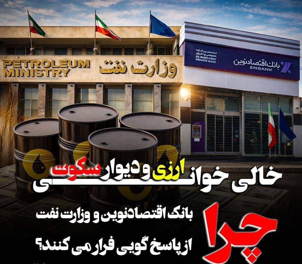 چرا بانک اقتصاد نوین و وزارت نفت از پاسخگویی فرار می کنند؟