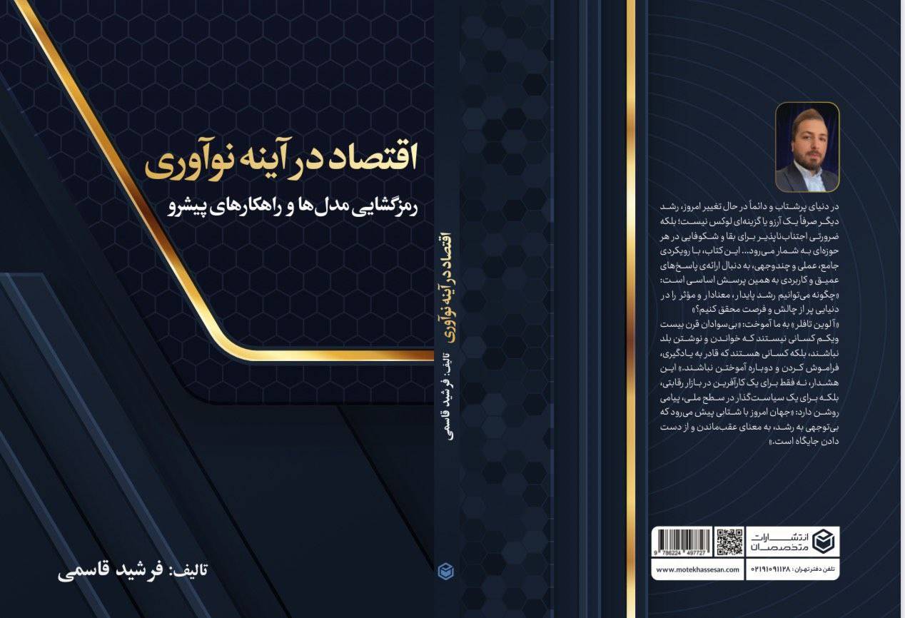 اقتصاد در آیینه نوآوری