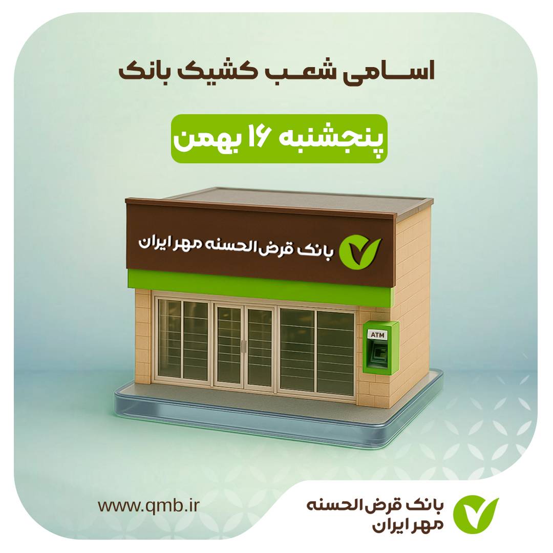 بانک قرض الحسنه مهر ایران
