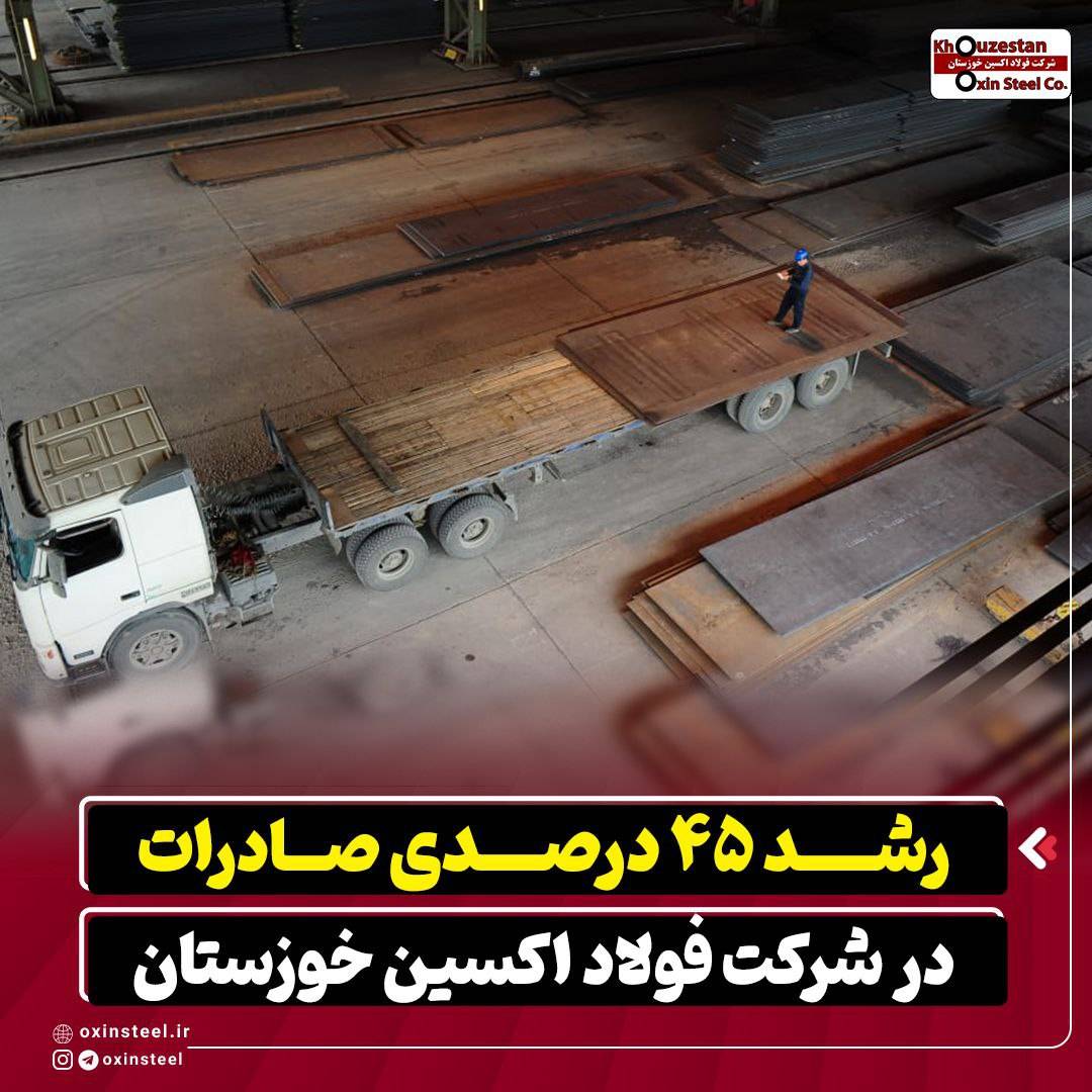 رشد ۴۵ درصدی صادرات در شرکت فولاد اکسین خوزستان