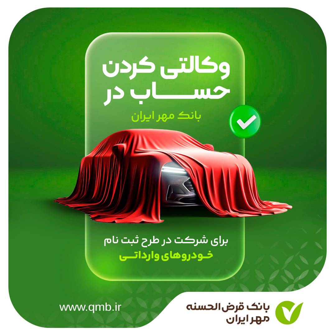 بانک قرض‌الحسنه مهر ایران