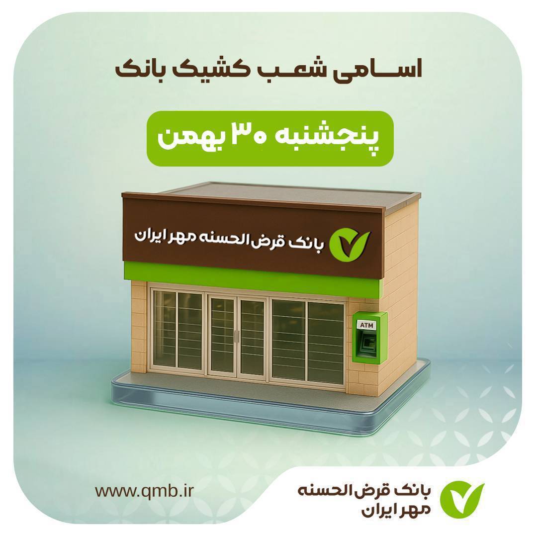 شعب کشیک بانک قرض الحسنه مهر ایران پنجشنبه ۳۰ بهمن