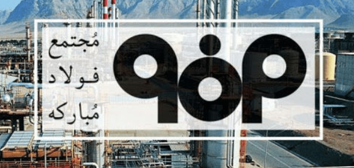 رشد تولید پایدار در فولاد مبارکه هم‌زمان با توجه به محیط زیست