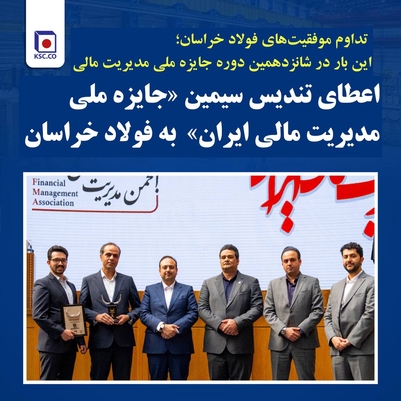 اعطای تندیس سیمین «جایزه ملی مدیریت مالی ایران» به فولاد خراسان/ تداوم موفقیت‌های فخاس؛ این بار در شانزدهمین دوره جایزه ملی مدیریت مالی