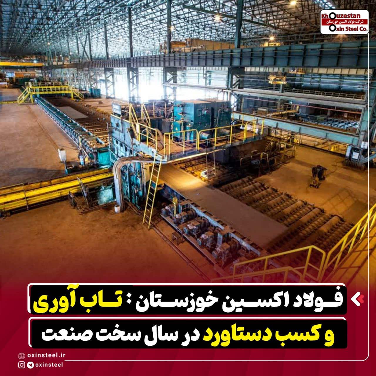 کارنامه درخشان فولاد اکسین خوزستان در سال سخت صنعت