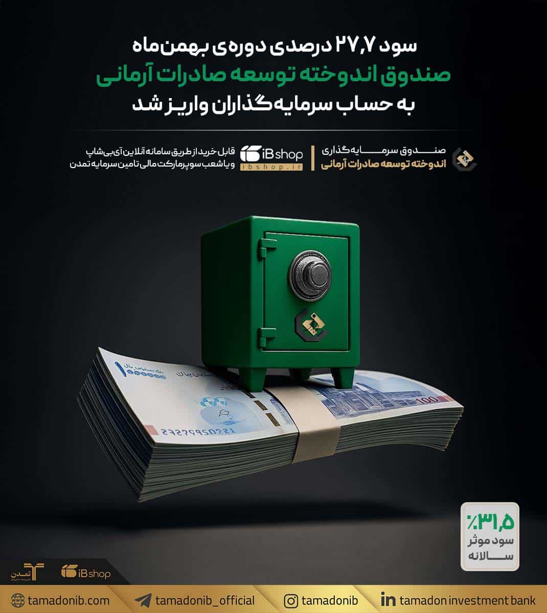 صندوق اندوخته توسعه صادرات آرمانی