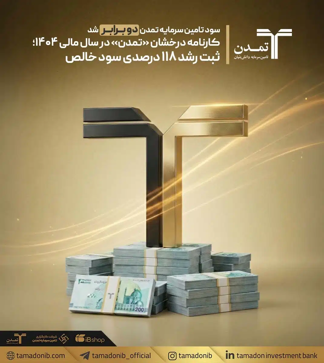 کارنامه درخشان «تمدن» در سال مالی ۱۴۰۴؛ ثبت رشد ۱۱۸ درصدی سود خالص