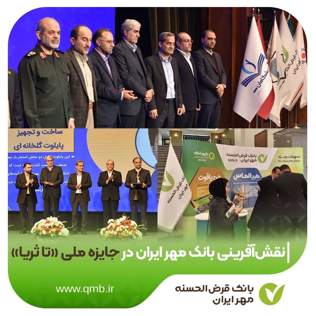 نقش‌آفرینی بانک قرض‌الحسنه مهر ایران در جایزه ملی «تا ثریا»