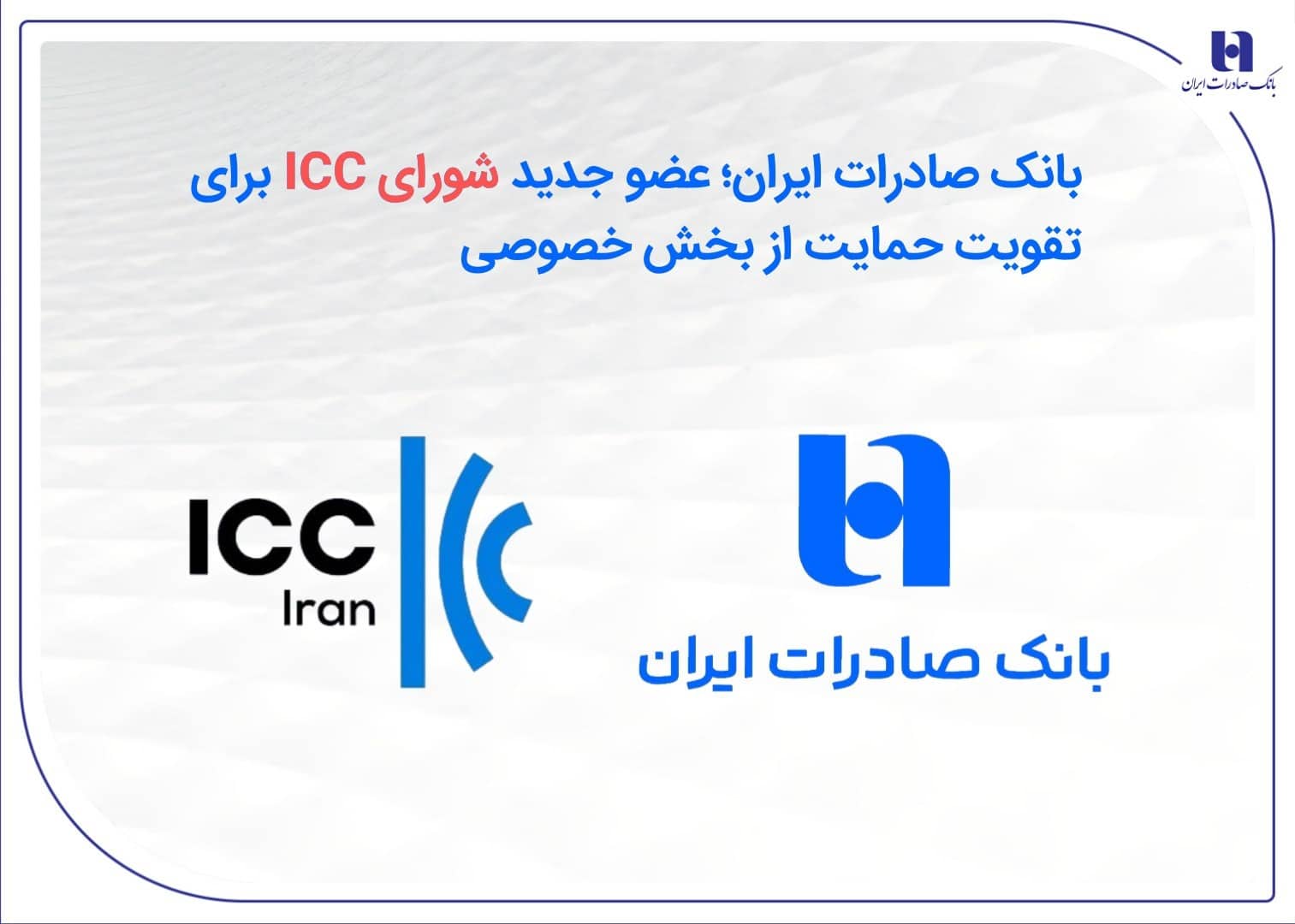 بانک صادرات ایران؛ عضو جدید شورای ICC برای تقویت حمایت از بخش خصوصی