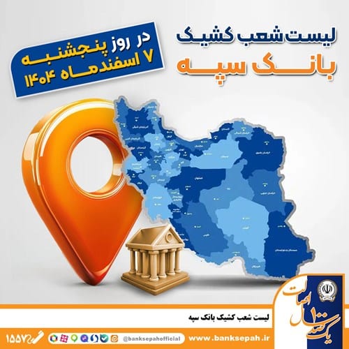 اعلام فهرست شعب کشیک بانک سپه در تهران و استان‌ها/ پنجشنبه، هفتم اسفندماه