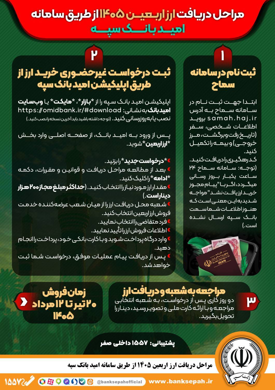 دریافت ارز اربعین؛ از طریق امید بانک سپه