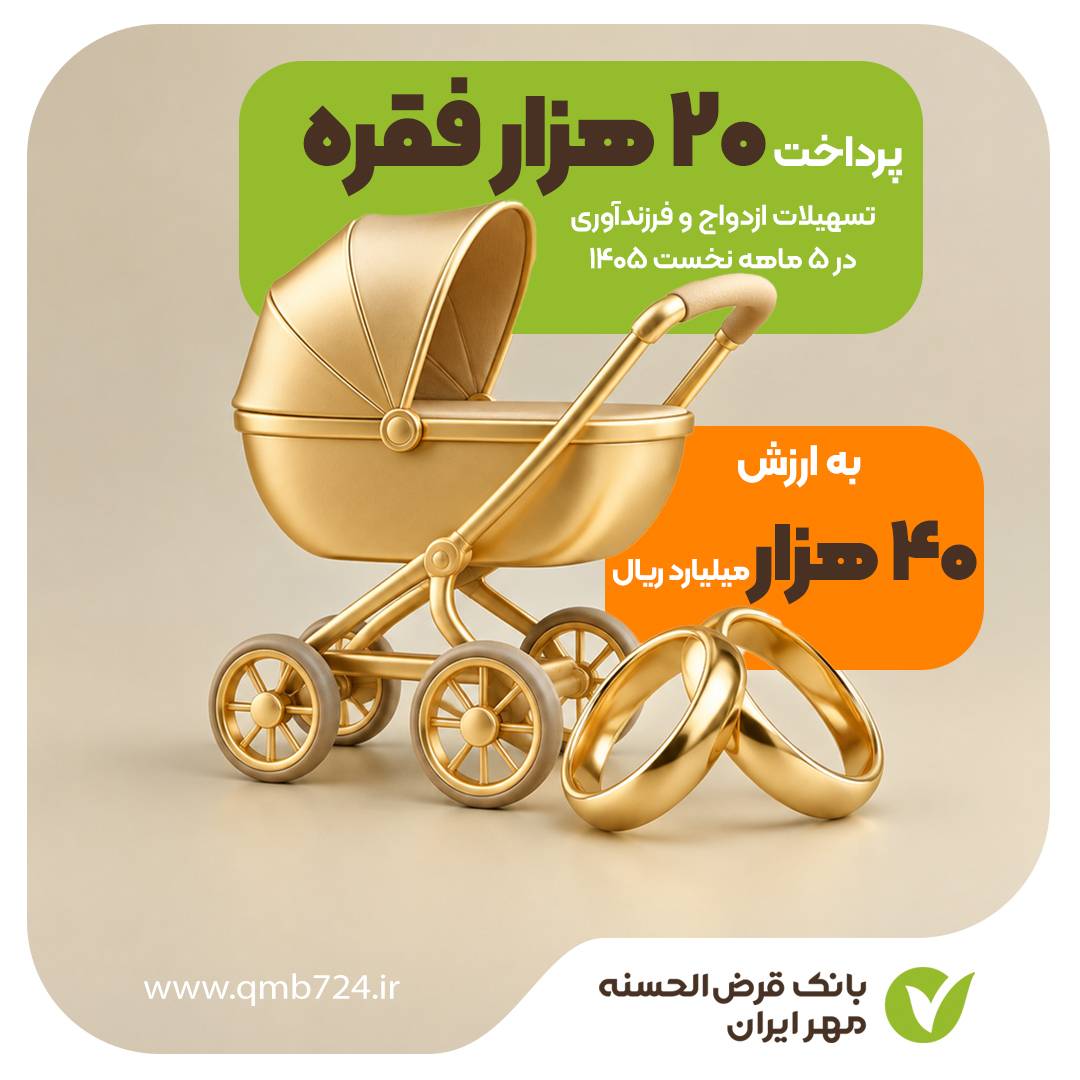 پرداخت حدود ۲۰ هزار فقره تسهیلات ازدواج و فرزندآوری توسط بانک مهر ایران